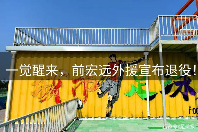 一觉醒来，前宏远外援宣布退役！徐杰改任副队长，新主帅年薪超杜锋