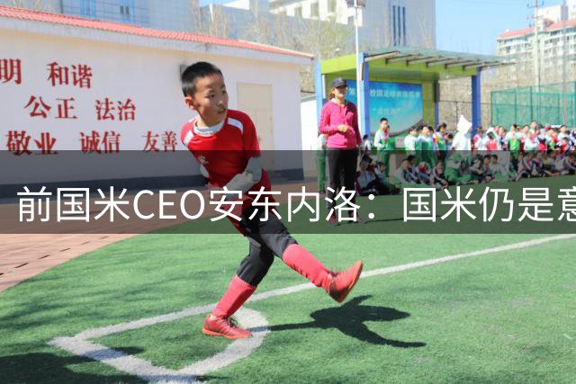 前国米CEO安东内洛：国米仍是意甲的夺冠热门