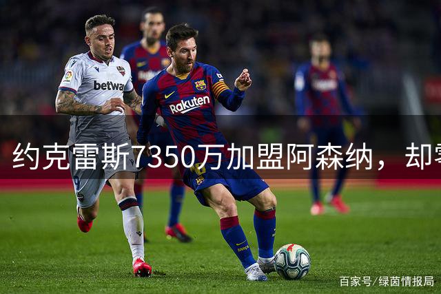 约克雷斯7350万加盟阿森纳，却零首发坐穿替补，这买卖亏不亏？