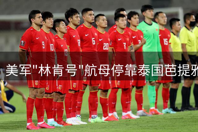 美军"林肯号"航母停靠泰国芭提雅 五千水兵开启休整之旅
